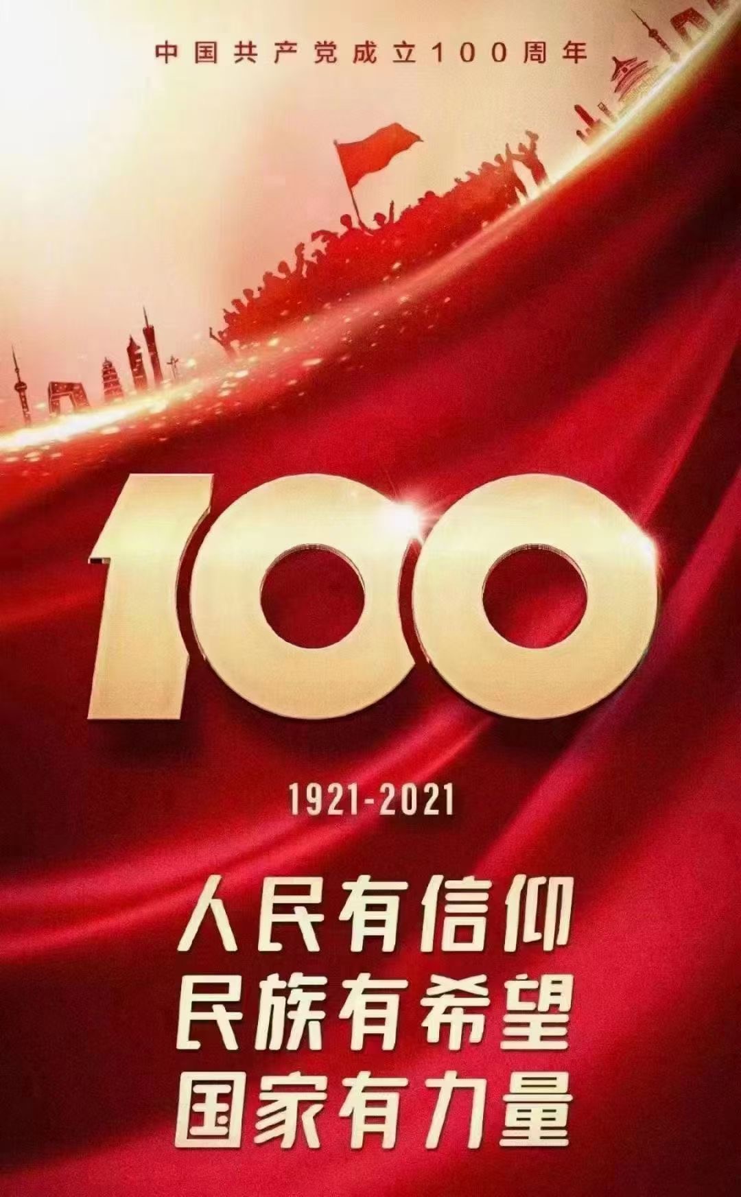 慶祝中國(guó)共產(chǎn)黨成立100周年